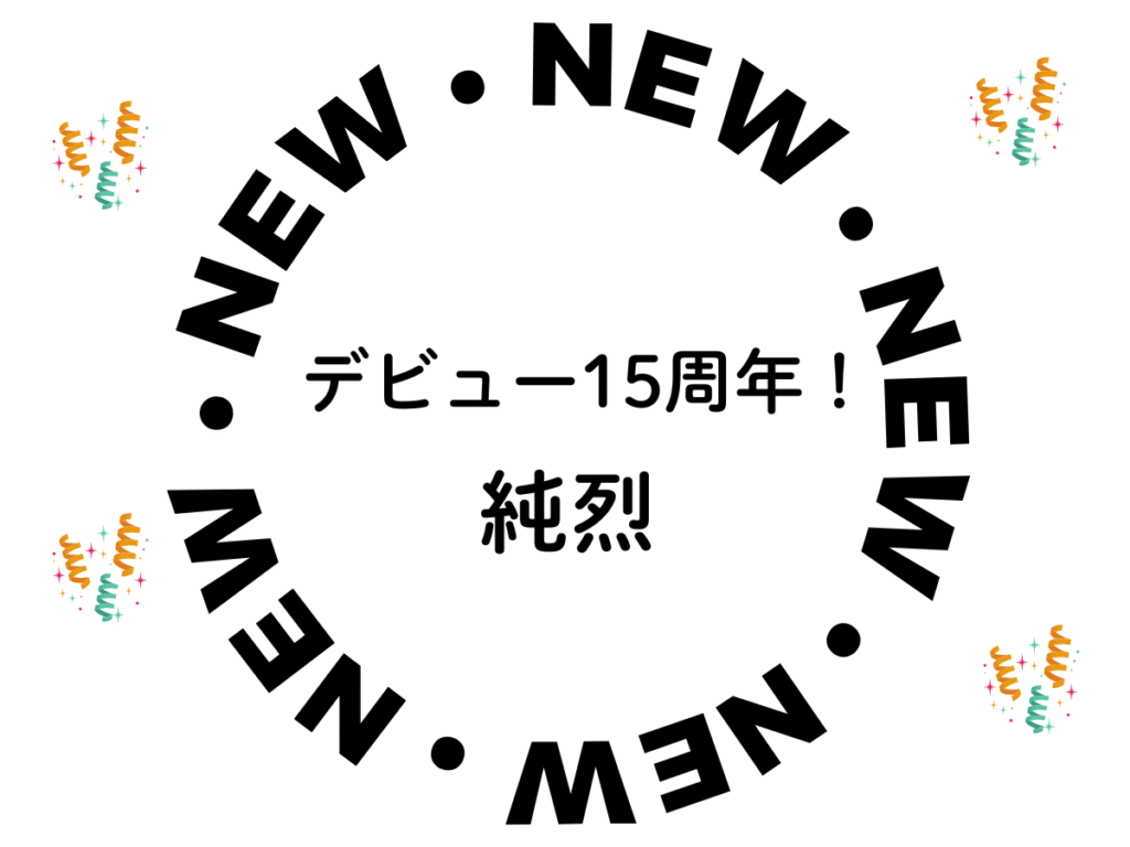 デビュー15周年！純烈　という文字をＮＥＷの文字で丸く囲んである画像