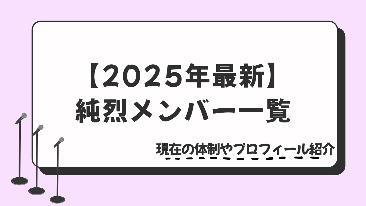 【2025年最新】純烈メンバー一覧｜現在の体制やプロフィール紹介