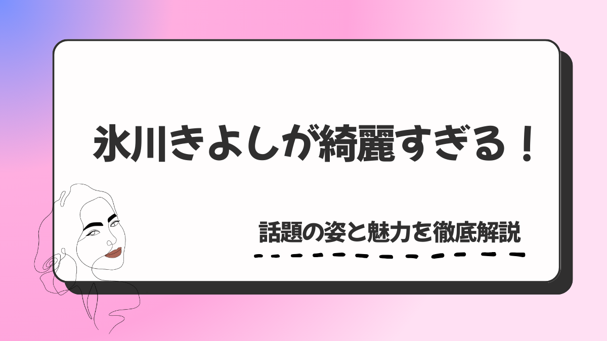氷川きよしが綺麗すぎる！話題の姿と魅力を徹底解説【最新情報】