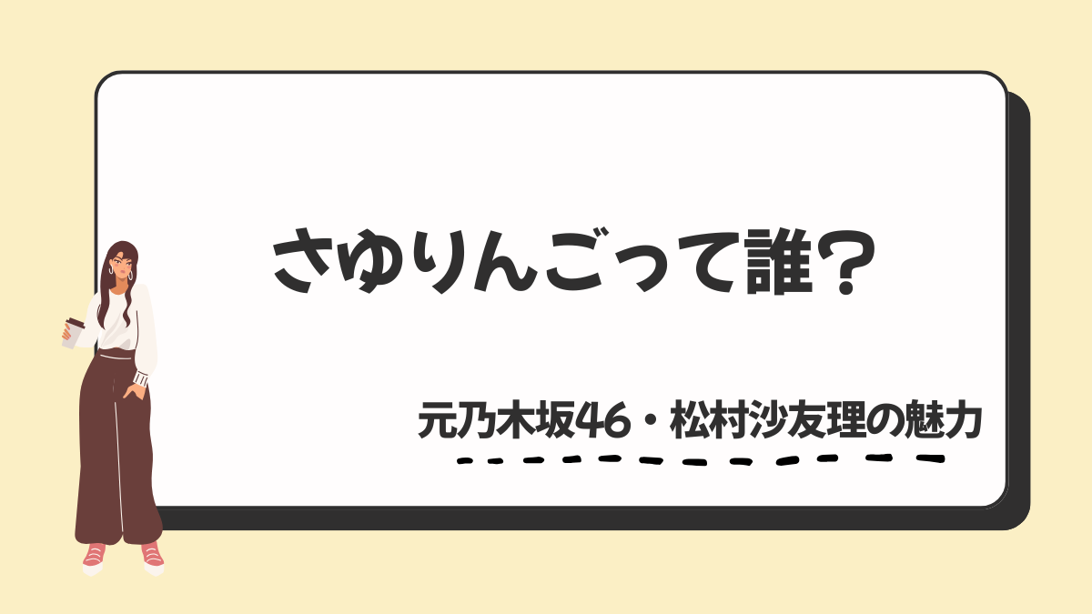 【テレビで話題】さゆりんごって誰？元乃木坂46松村沙友理の魅力