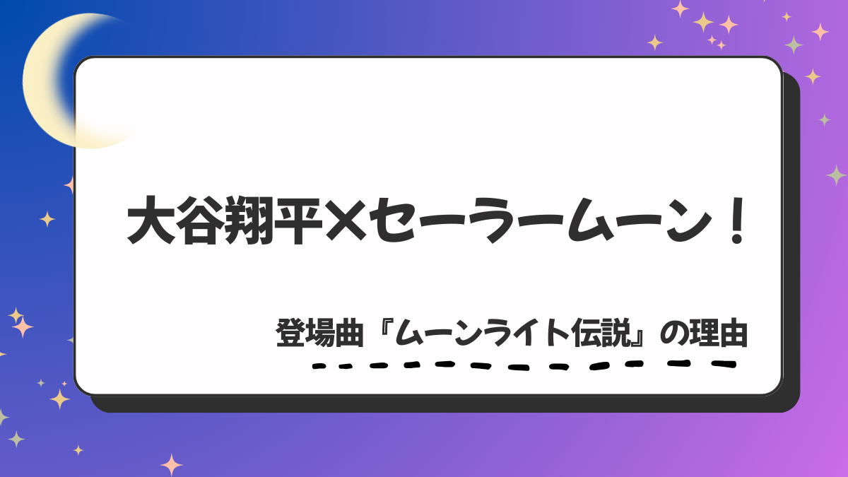大谷翔平×セーラームーン！登場曲『ムーンライト伝説』の理由