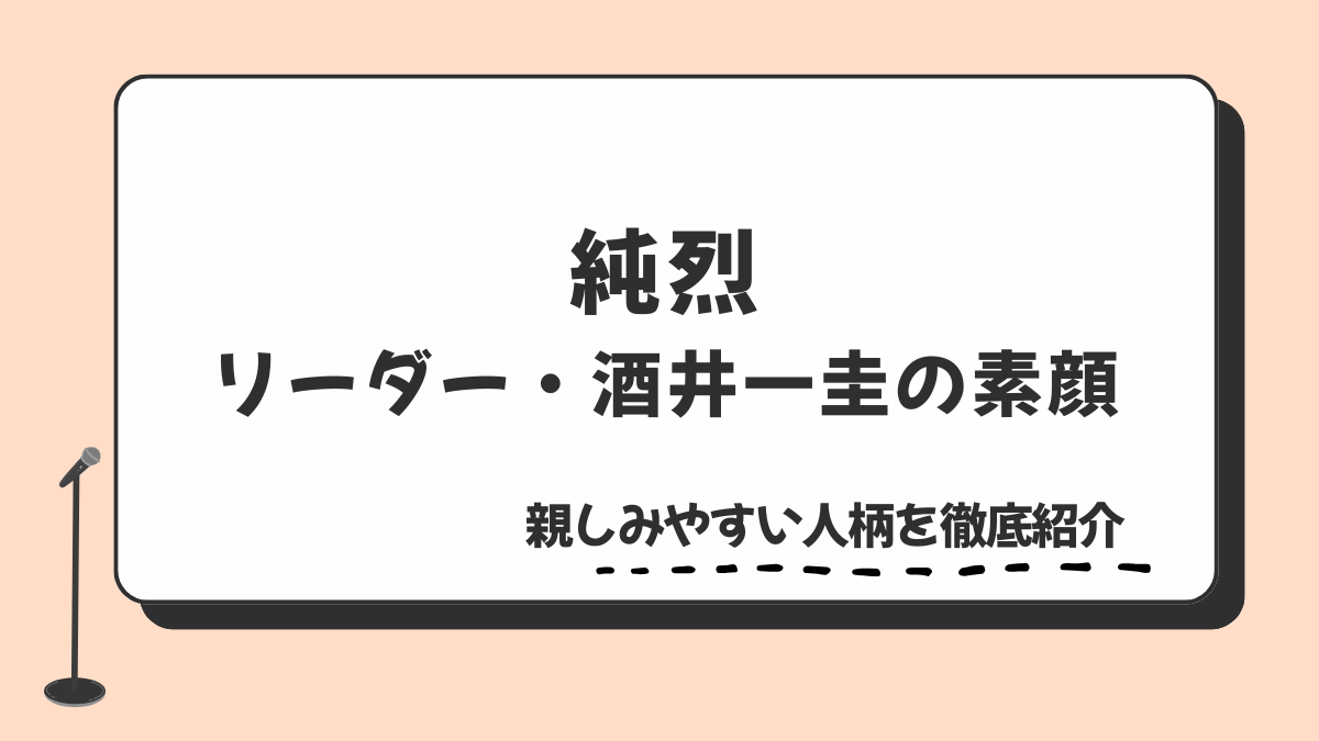純烈・酒井一圭の素顔！リーダーの経歴と親しみやすい人柄を徹底紹介