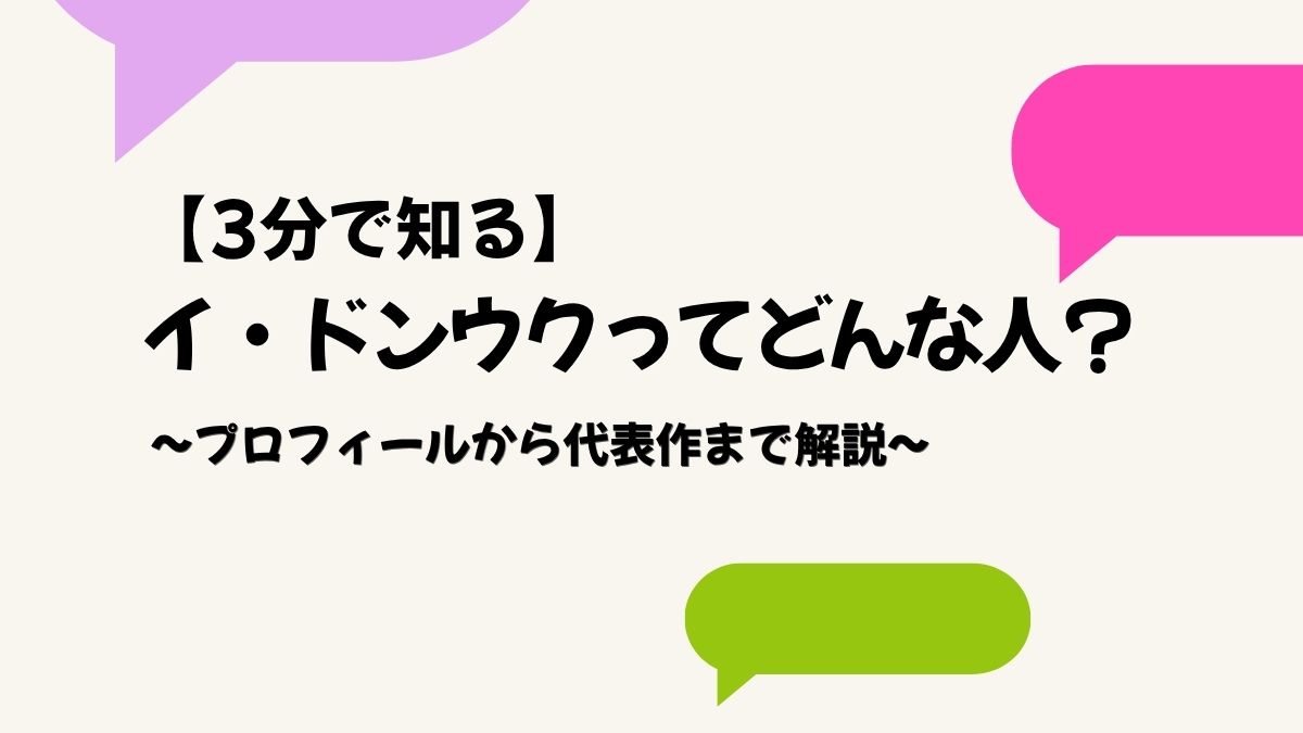 【3分で知る】イ・ドンウクってどんな人？プロフィールから代表作