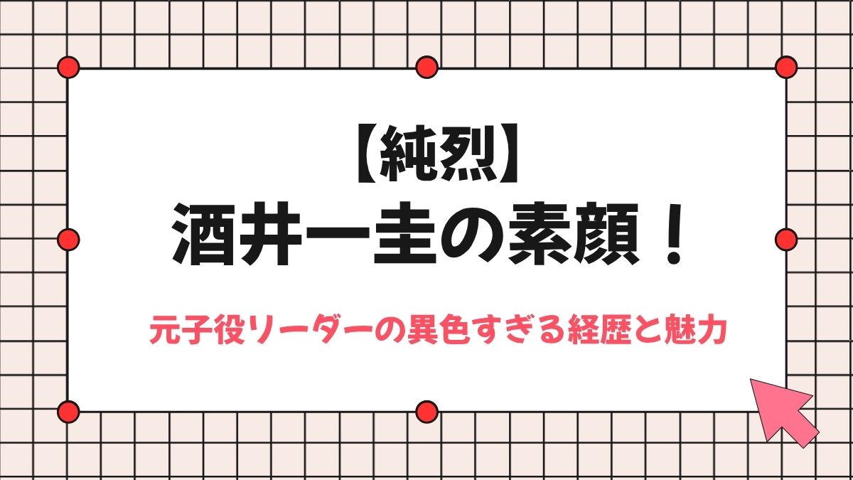 【純烈】酒井一圭の素顔！元子役リーダーの異色すぎる経歴と魅力