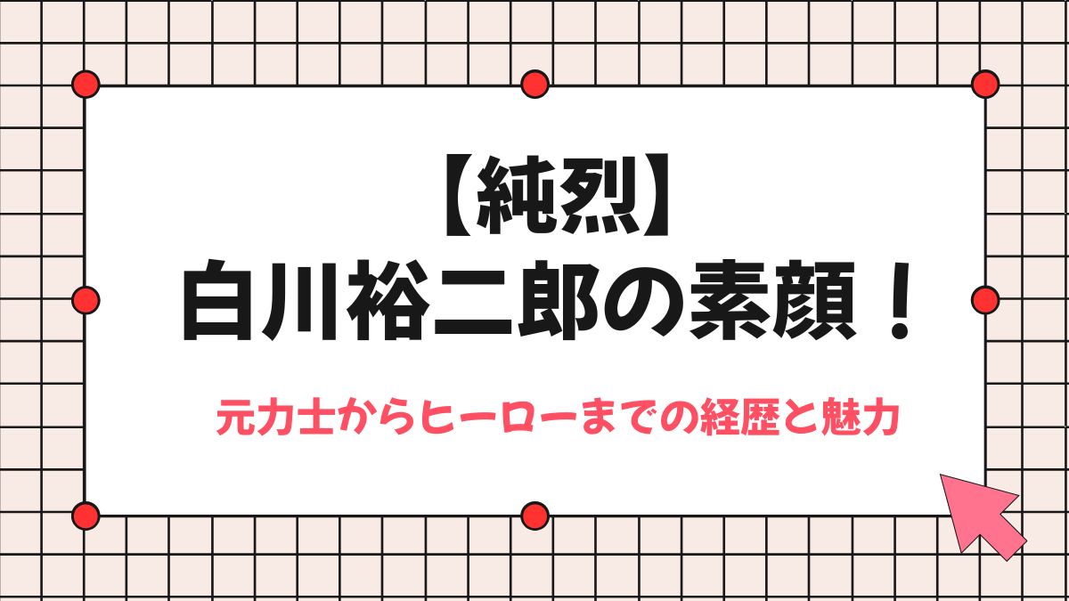 【純烈】白川裕二郎の素顔！元力士からヒーローまでの経歴と魅力