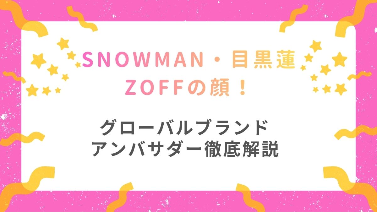 【最新】目黒蓮Zoffの顔！グローバルブランドアンバサダー徹底解説