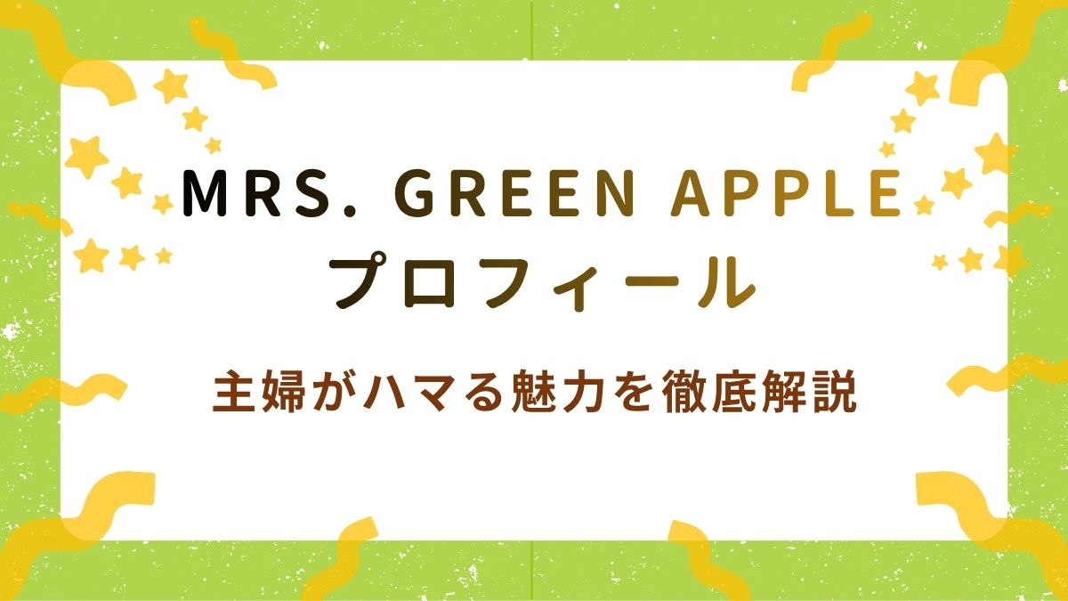 【最新】ミセスメンバープロフィール！主婦がハマる魅力を徹底解説