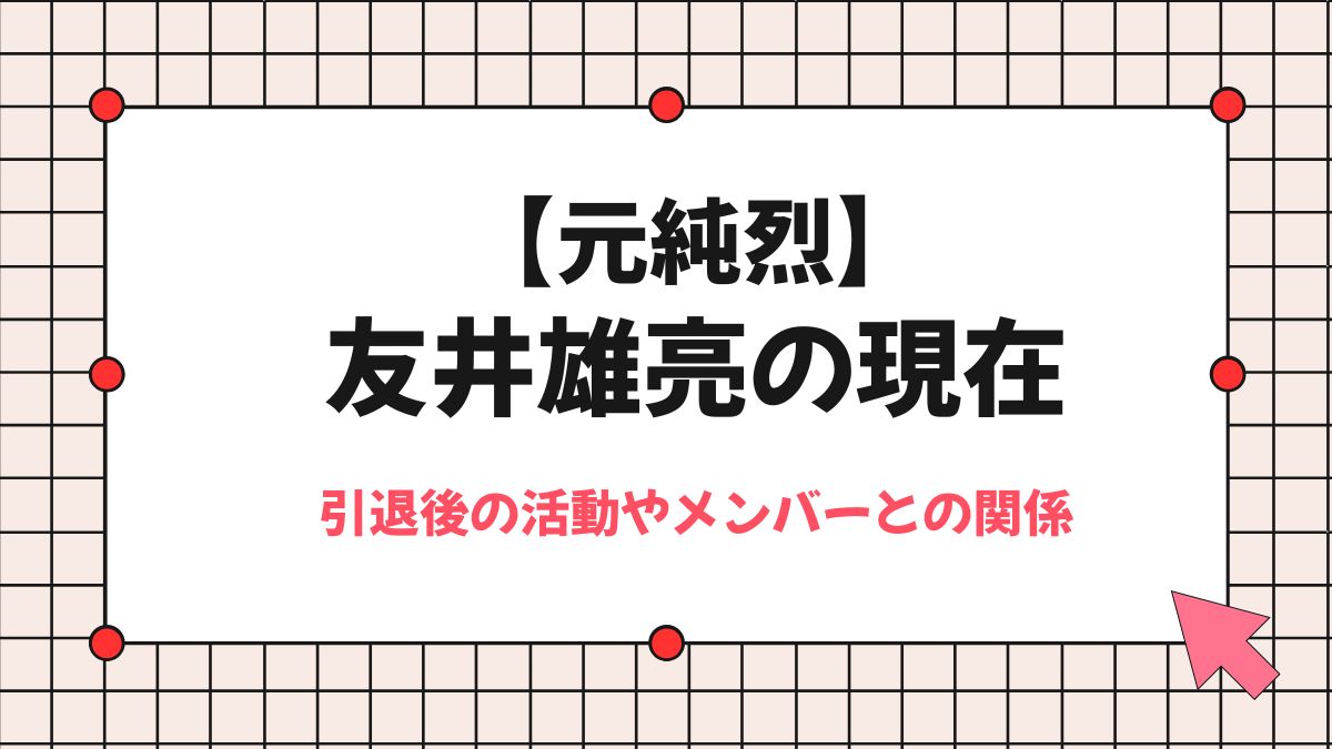 【元純烈】友井雄亮の現在は？引退後の活動やメンバーとの関係を解説