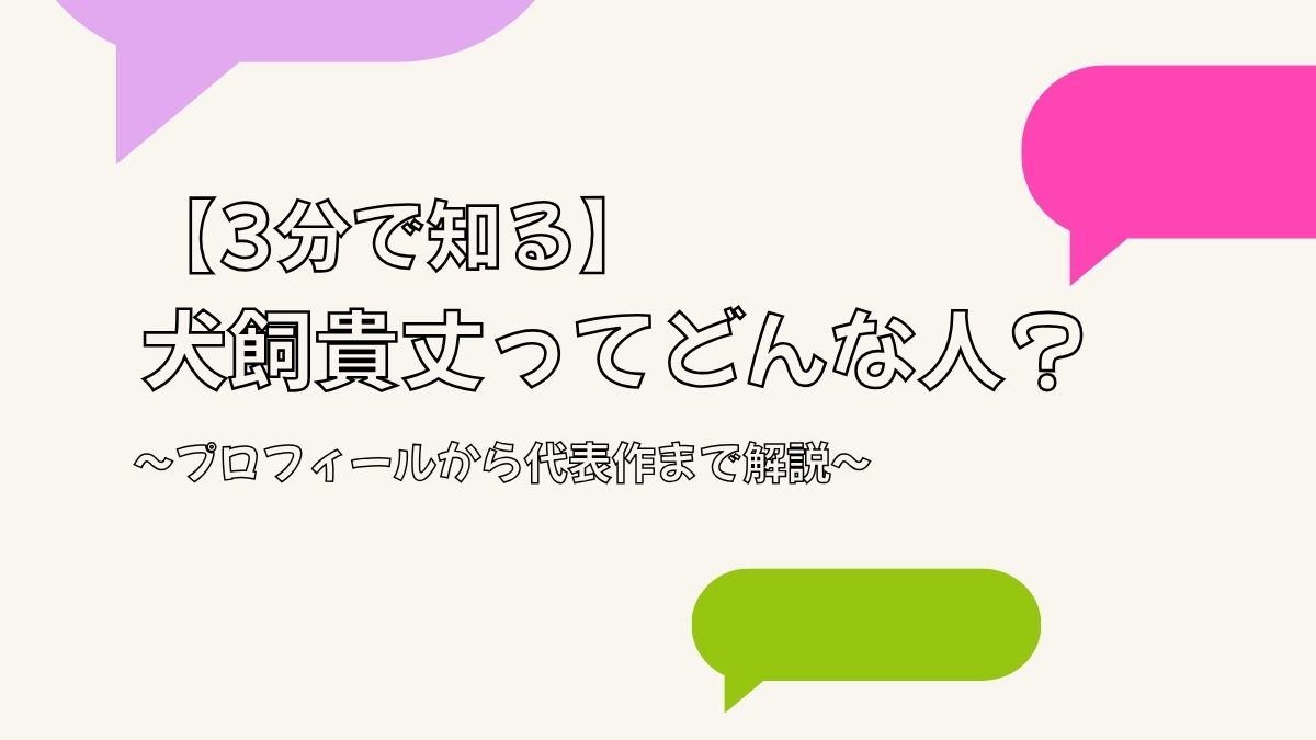 【3分で知る】犬飼貴丈ってどんな人？プロフィールから代表作まで
