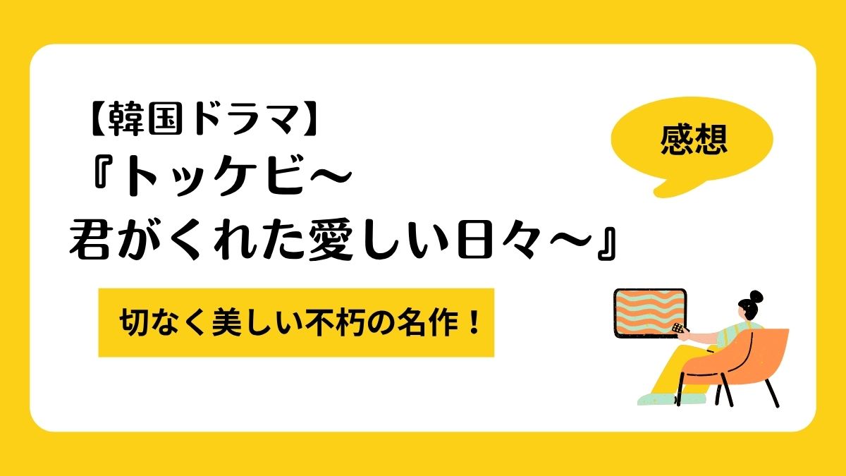 【韓国ドラマ】『トッケビ』感想｜切なく美しい不朽の名作！