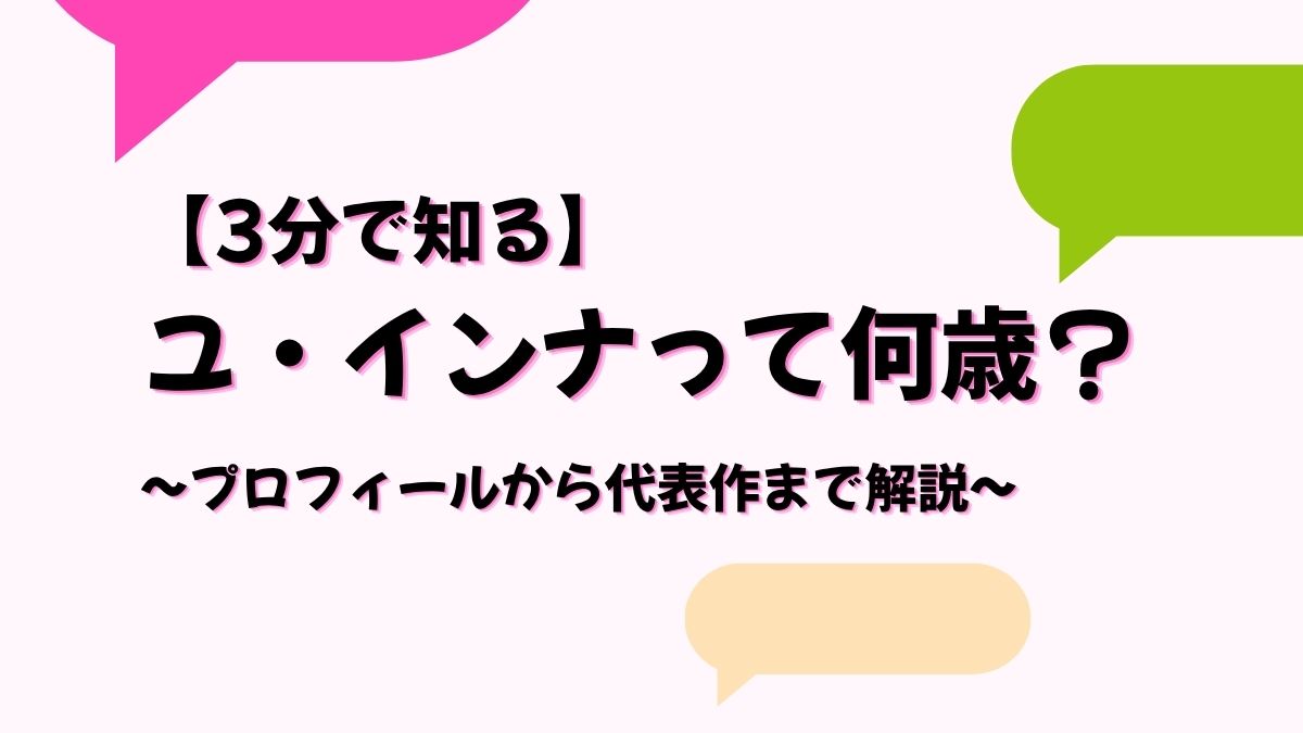 【3分で知る】ユ・インナって何歳？プロフィールから代表作まで解説